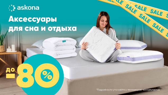 Аксессуары для сна и отдыха со скидкой до 80% - акция в Аскона фото