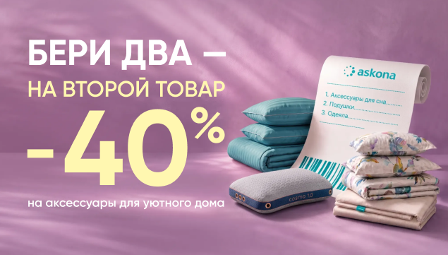 Бери два – на второй товар -40% - акция в Аскона фото
