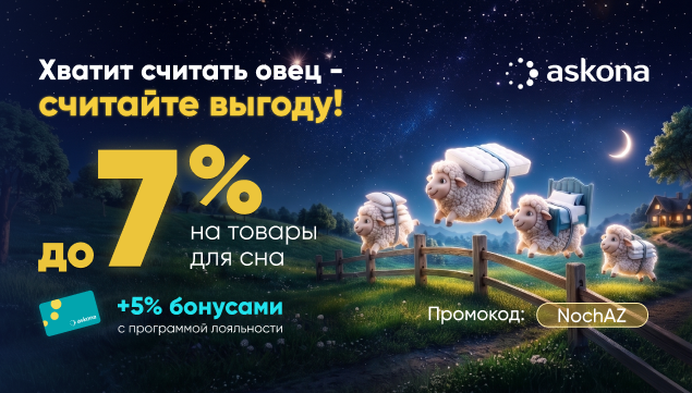 Ночь скидок в Askona - акция в Аскона фото