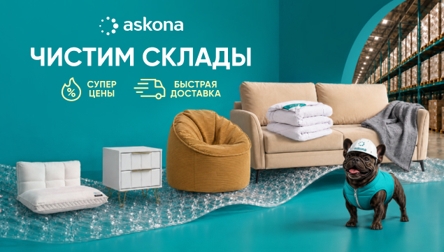 Чистим склады! - акция в Аскона фото