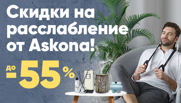 Скидка на расслабление от Askona! - акция в Аскона фото