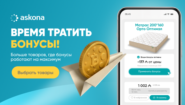 Время тратить бонусы - акция в Аскона фото