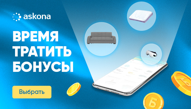 Время тратить бонусы! - акция в Аскона фото