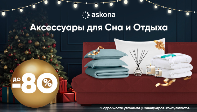 Скидки на Аксессуары для Сна и Отдыха от Askona! - акция в Аскона фото