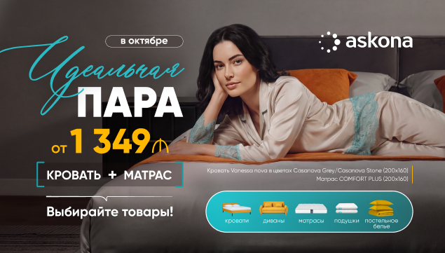 Идеальная пара: Кровать+матрас - акция в Аскона фото