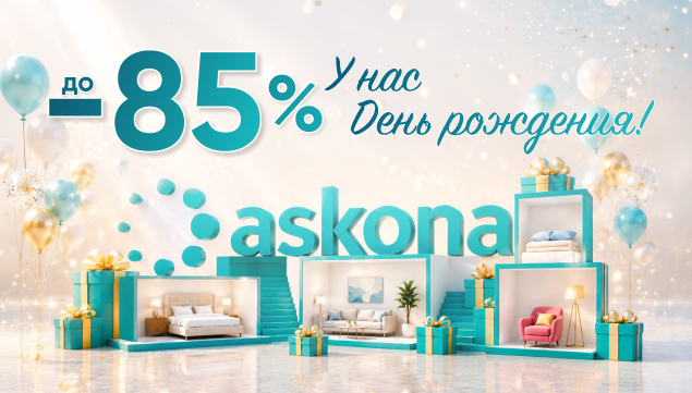 День рождения Askona! - акция в Аскона фото