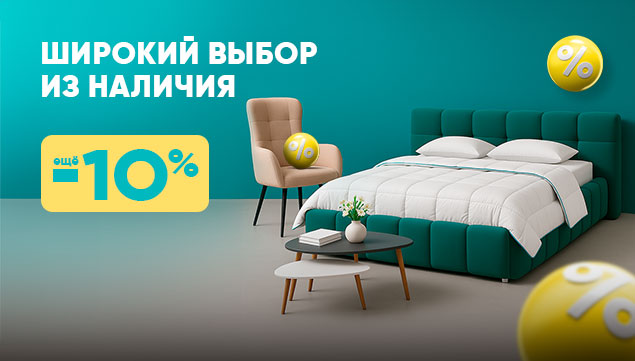 Широкий выбор из наличия! - акция в Аскона фото