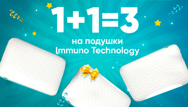 Подушка Immuno Technology 1+1=3 - акция в Аскона фото