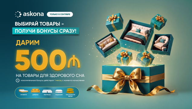 ВЫБИРАЙТЕ ТОВАРЫ — ПОЛУЧАЙТЕ БОНУСЫ СРАЗУ! - акция в Аскона фото
