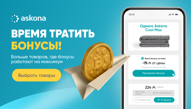 Время тратить бонусы! - акция в Аскона фото