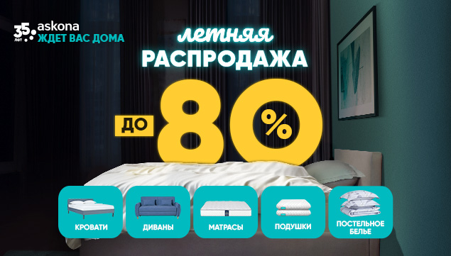 Летняя распродажа в Askona! - акция в Аскона фото