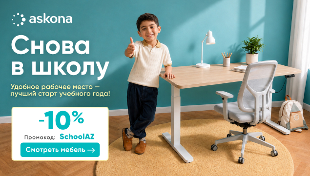 Снова в школу с Askona! - акция в Аскона фото