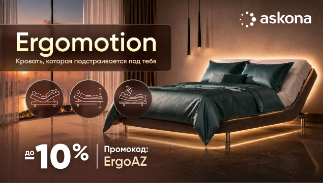 Ergomotion — кровать, которая подстраивается под тебя - акция в Аскона фото