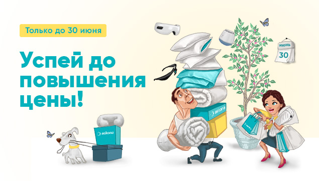 Успей до повышения цены - акция в Аскона фото