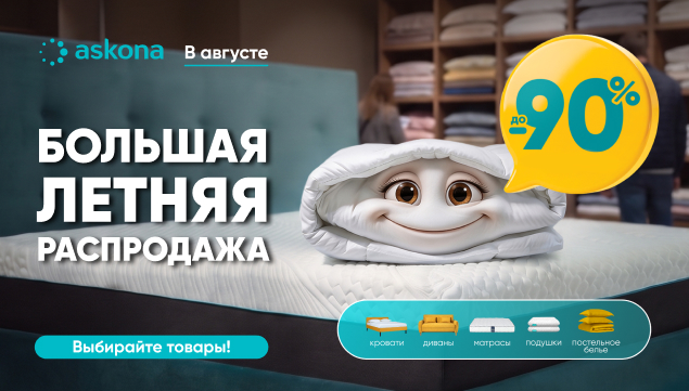 БОЛЬШАЯ ЛЕТНЯЯ РАСПРОДАЖА - акция в Аскона фото