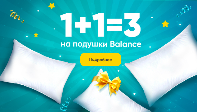 Подушка Balance серия Basic 1+1=3 - акция в Аскона фото