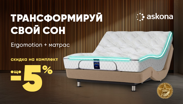 Трансформируйте свой сон! - акция в Аскона фото