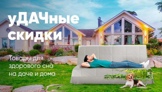 Удачные скидки на товары для здорового сна - акция в Аскона фото