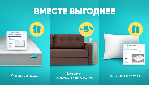 Вместе выгоднее! - акция в Аскона фото