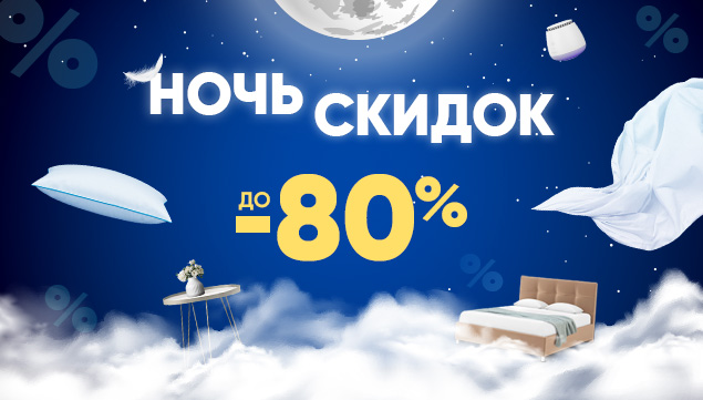 Ночь скидок в Аскона! - акция в Аскона фото
