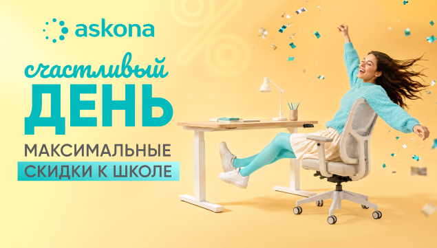 СЧАСТЛИВЫЙ ДЕНЬ - акция в Аскона фото