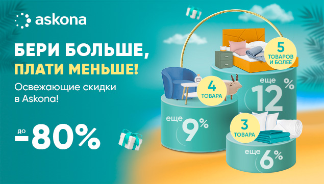 Бери больше-плати меньше - акция в Аскона фото