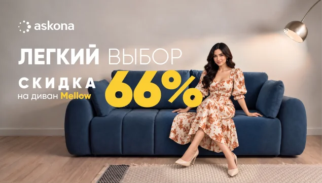 Время выбрать новый диван - акция в Аскона фото