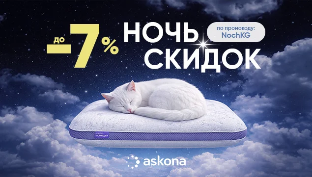 Ночь скидок в Askona - акция в Аскона фото