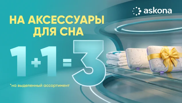 Осень — время обновить спальню: 3 товара по цене 2 - акция в Аскона фото