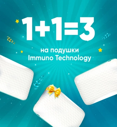 Подушка İmmuno Technology 1+1=3