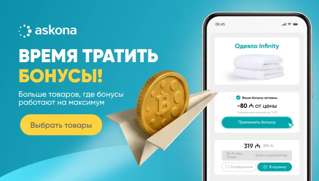 Время тратить бонусы! - акция в Аскона фото
